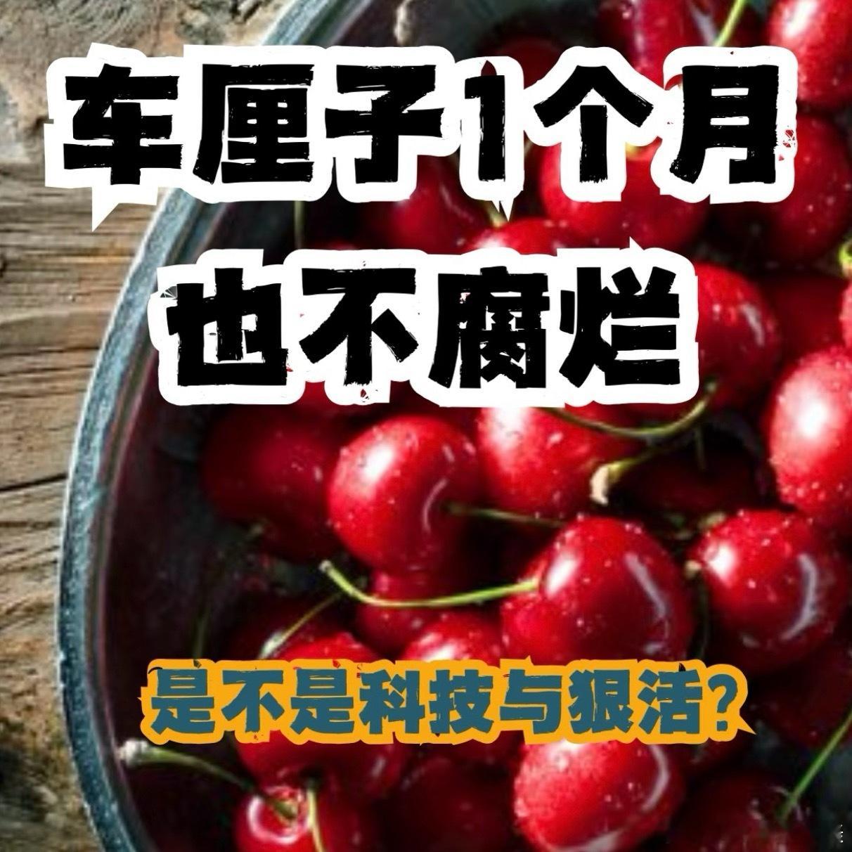 有没有发现我们吃的进口车厘子，明明经过了近1个月的运输，却依旧鲜嫩多汁，光鲜亮丽