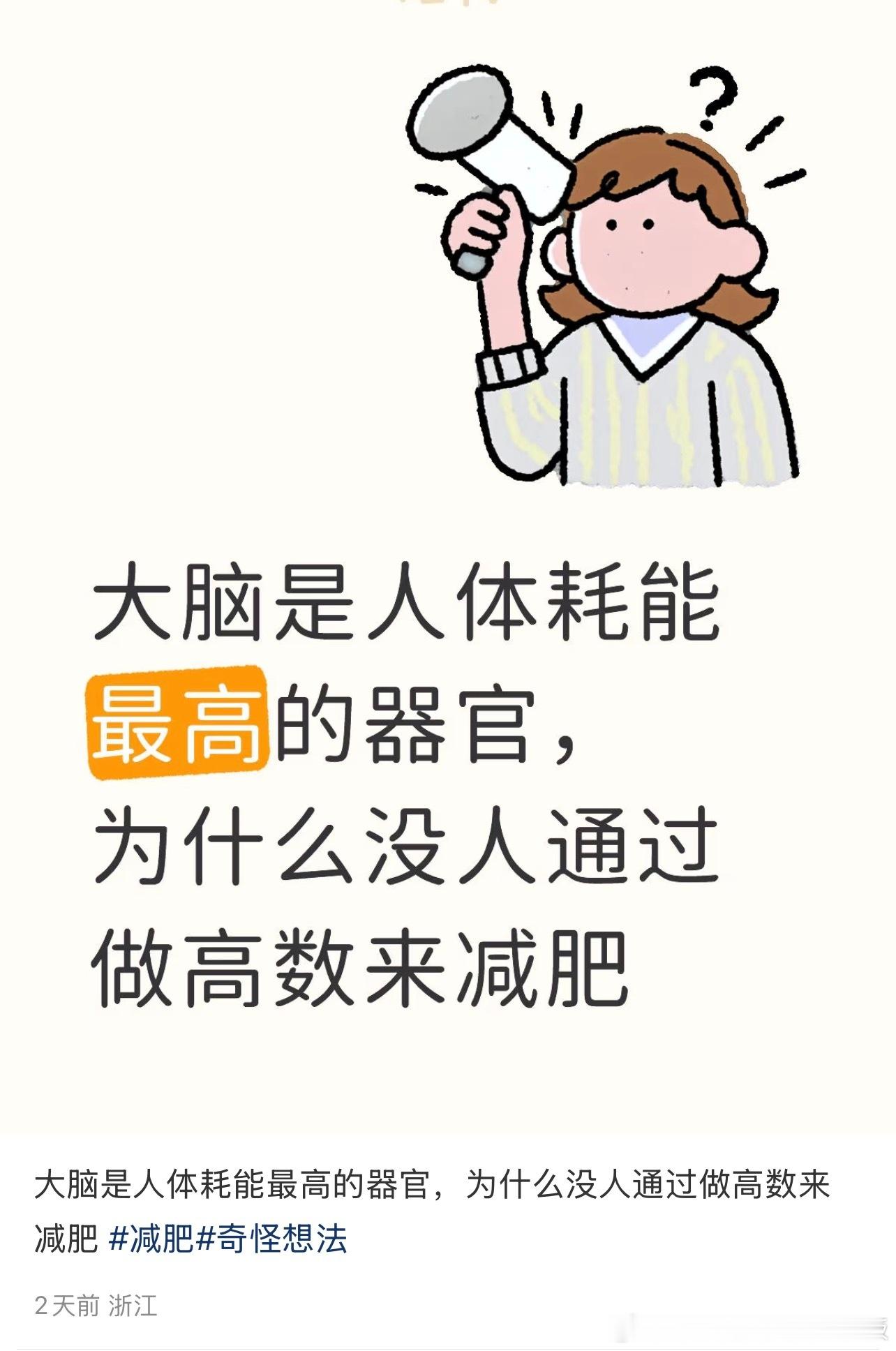 大脑是人体耗能最高的器官，为什么没人通过做高数来减肥？​​​