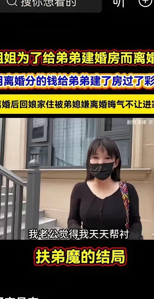 扶弟魔没有好下场姐姐为了帮助弟弟盖房子，给丈夫离了婚，离婚后分的钱给弟弟过了