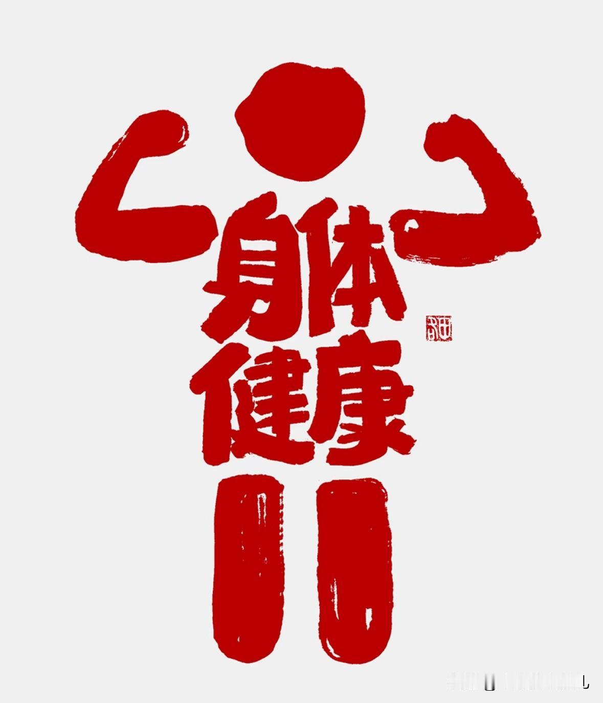 今年你们体检了吗？又到了一年一度单位组织体检的时候我觉得每年能有这样一个机会