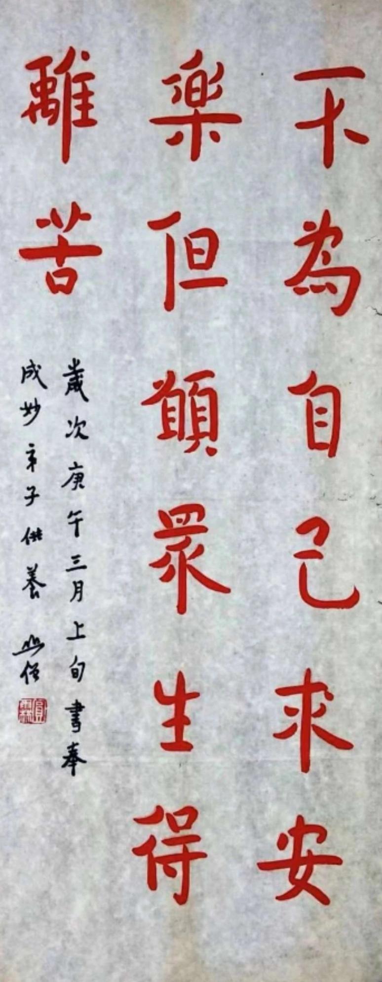 圆霖法师朱砂书法评析释文：不为自己求安乐，但愿众生得离苦一、笔法