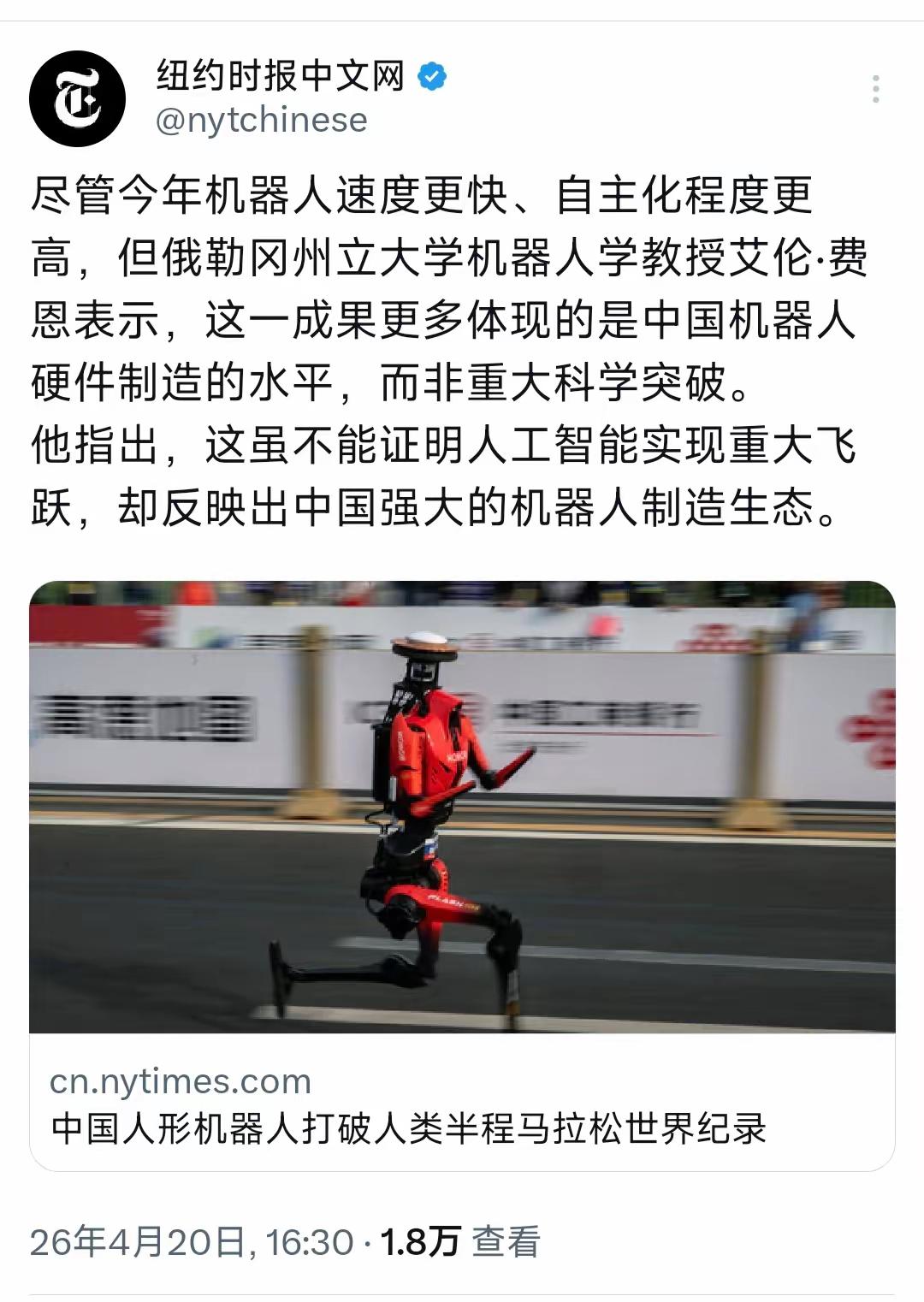 纽约时报中文网4月20日写道；“中国人形机器人打破人类半程马拉松世界纪录。尽