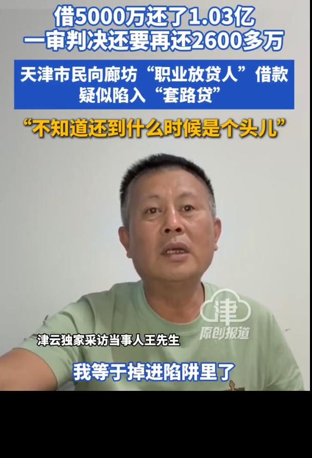 “被做局了？”天津，一老板为扩大生产，向一男子借款5000万元，月息4%，逾期违