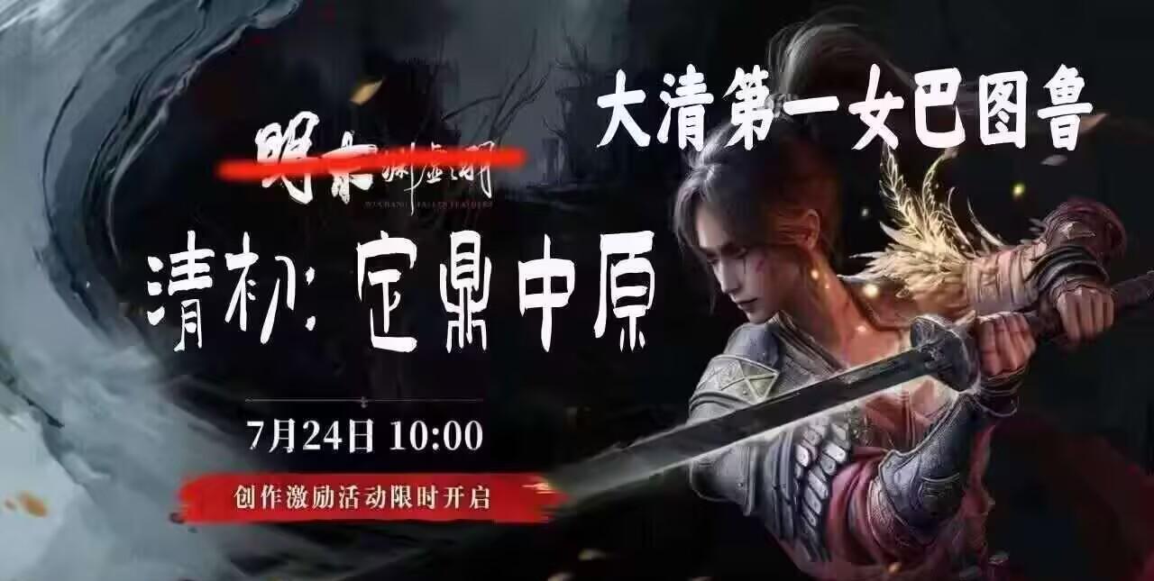 文化阵地和舆论阵地，你不来占领，敌人就来占领最近出了一个游戏，叫《明末：渊虚之