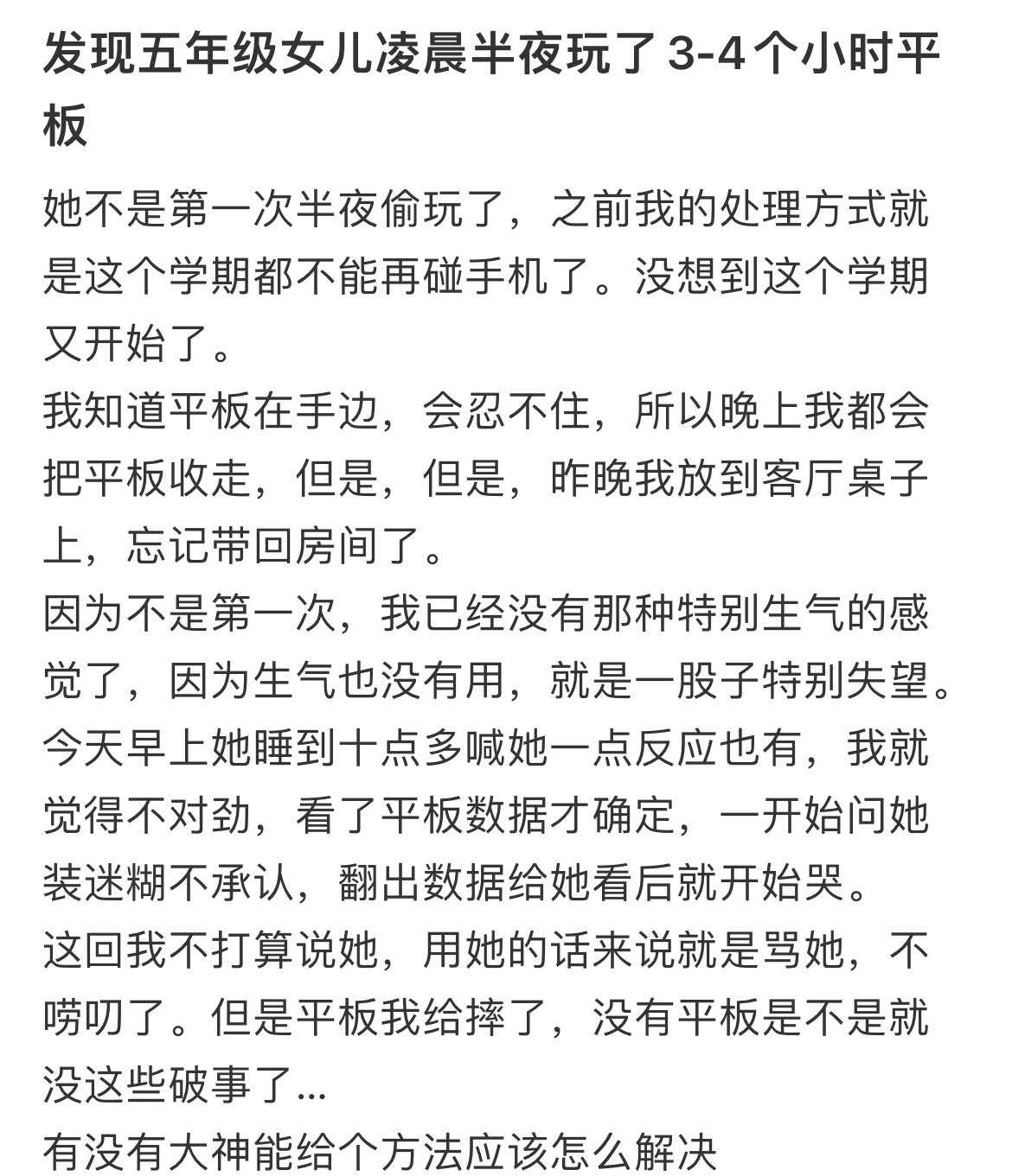发现五年级女儿凌晨半夜玩了3-4个小时平板
