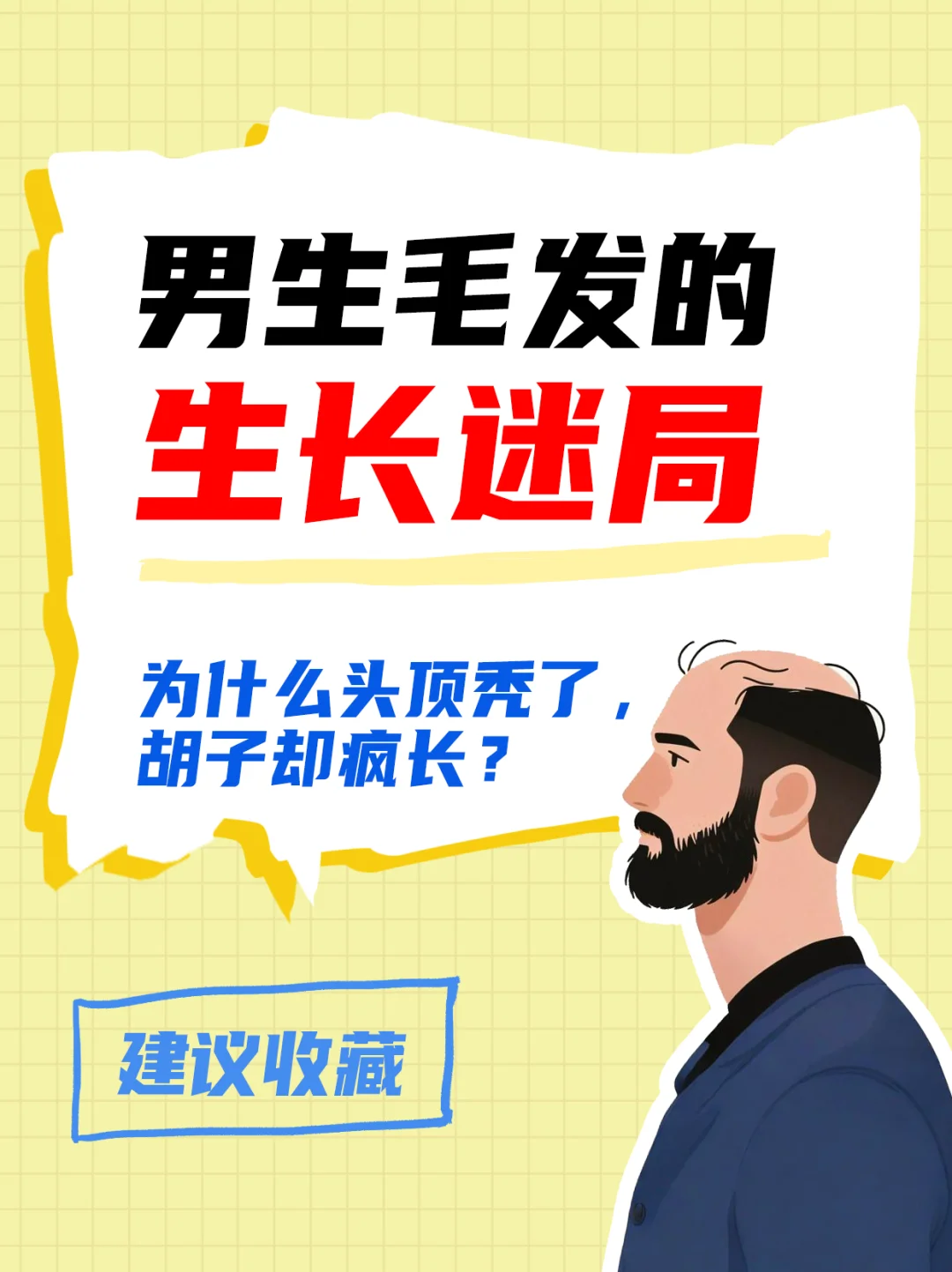 为什么男生头顶秃了，胡子却疯长？