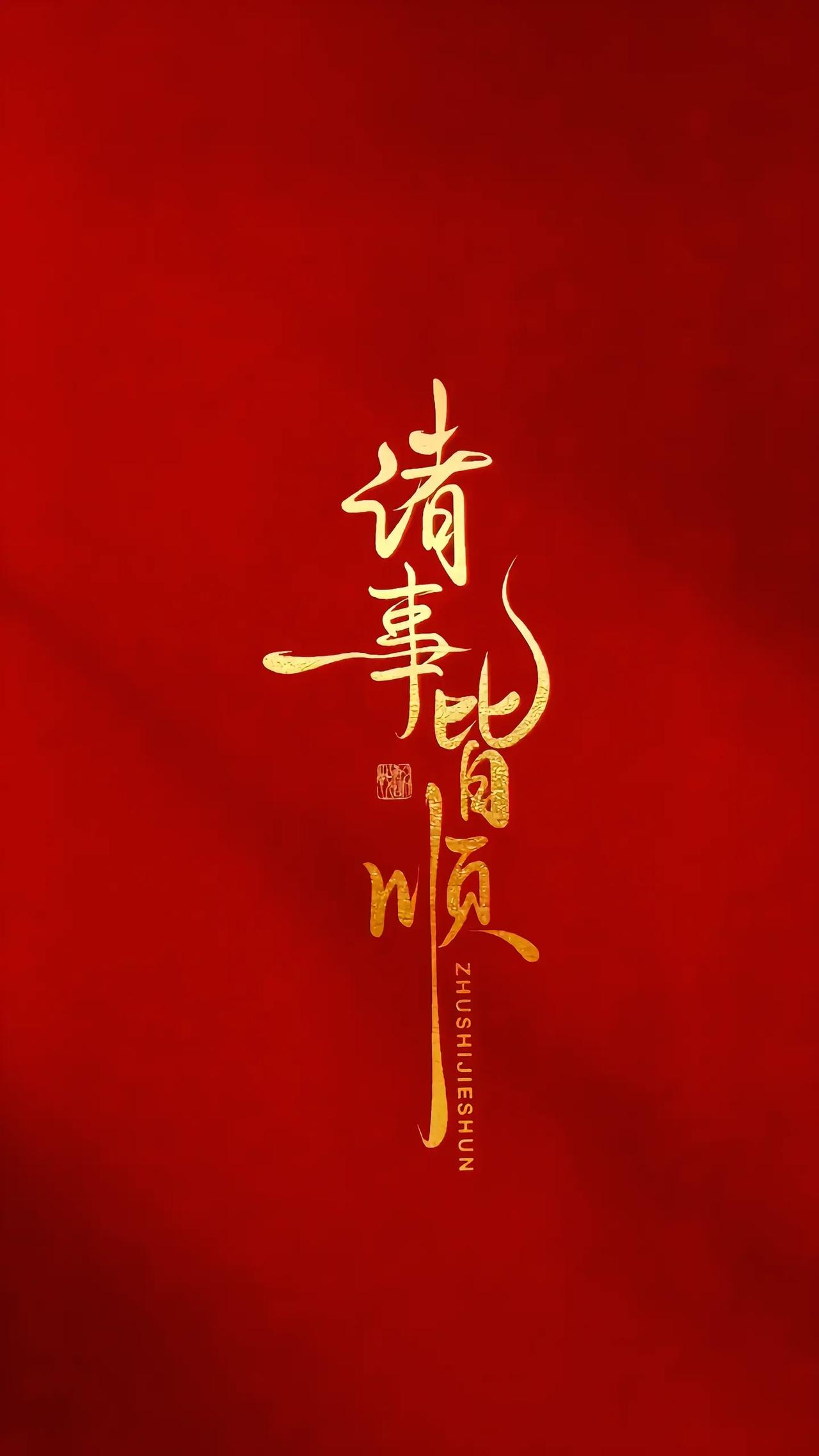 见者必顺，一顺百顺，诸事皆顺。你遇见的事情都会顺利解决！