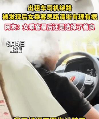 “这姑娘格局真大！”上海一个女乘客打车遇到司机绕路，原本60块能到的地硬是跑出1