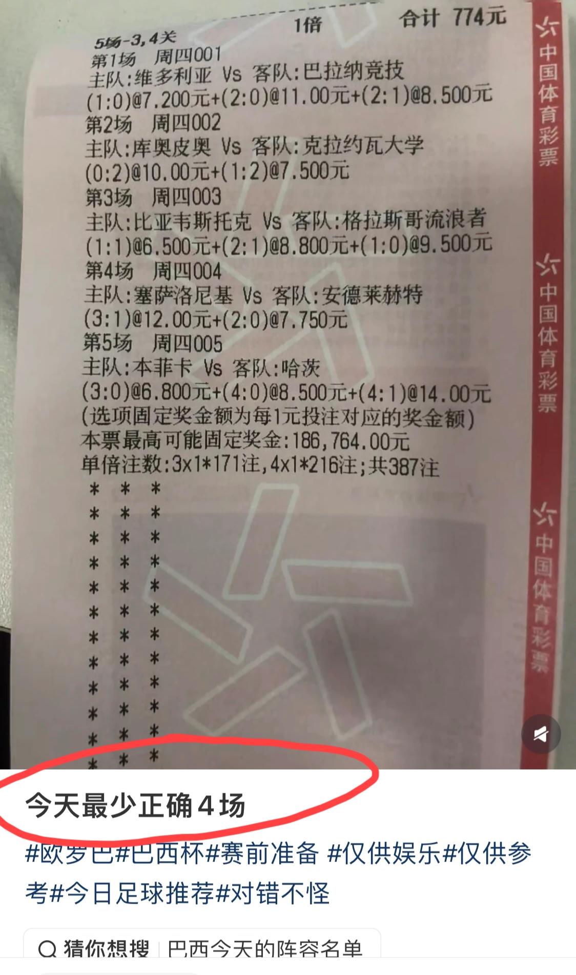 有网友晒出这么一张彩票，并信誓旦旦的表示:今天最少正确4场！我特别纳闷，是谁给了