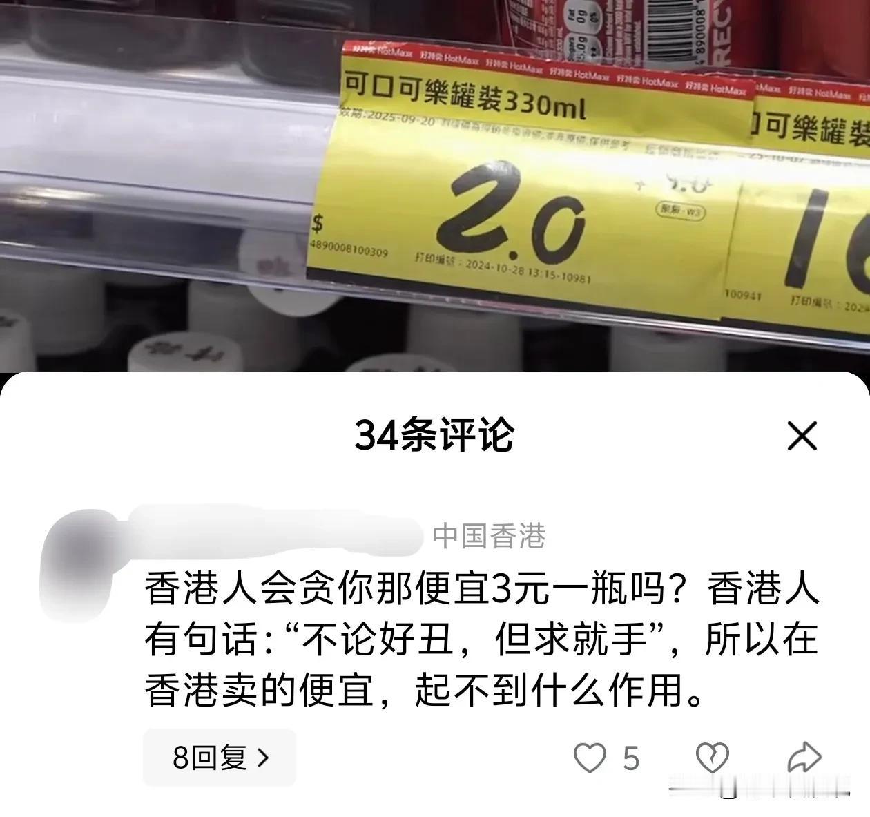 有中国香港的网友评论说港人不会去购买内地廉价超市在港门店的货品。特意用