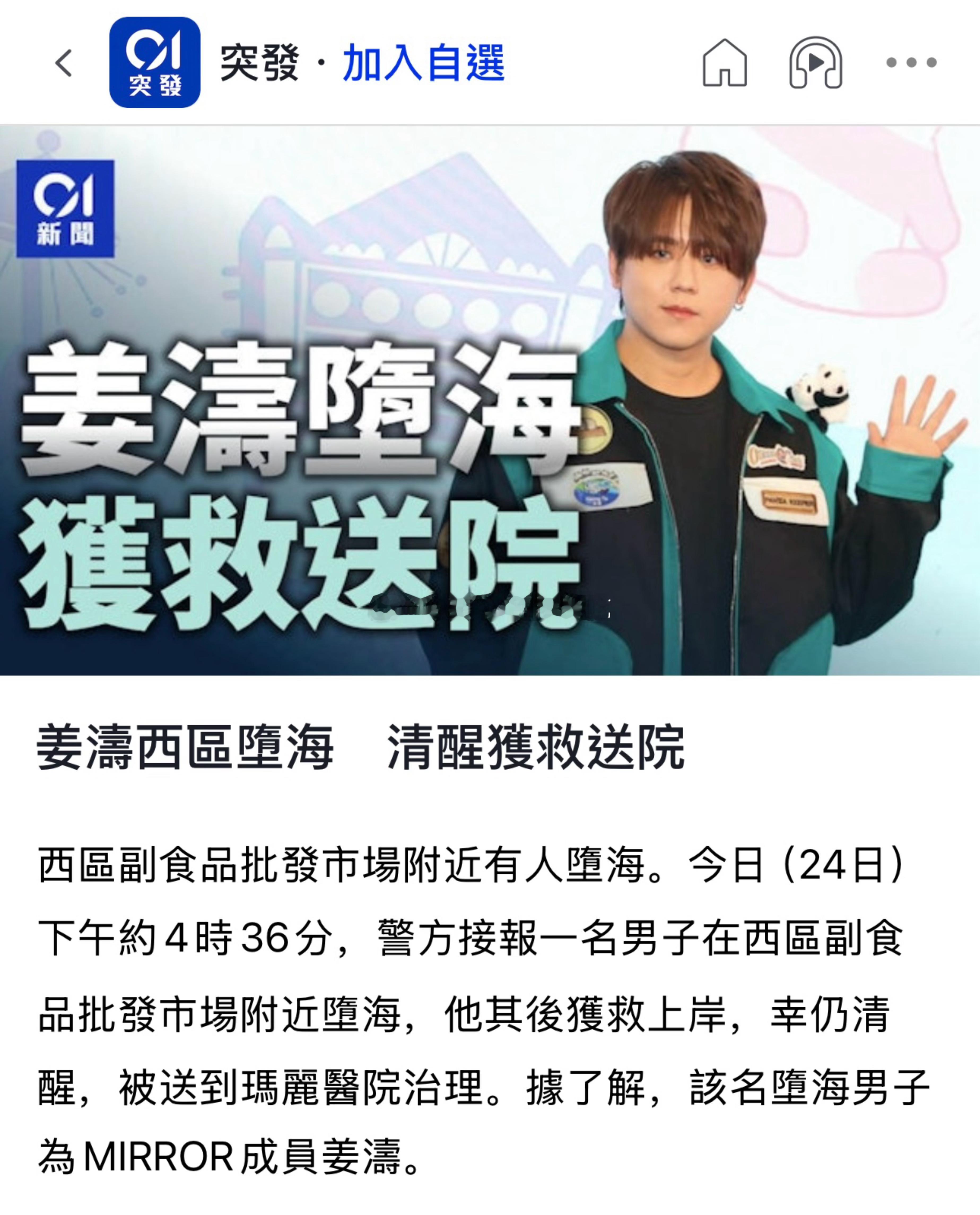 姜涛墮海！！据港媒，香港顶流姜涛今日下午于西区副食品批发市场附近墮海，其后由船只