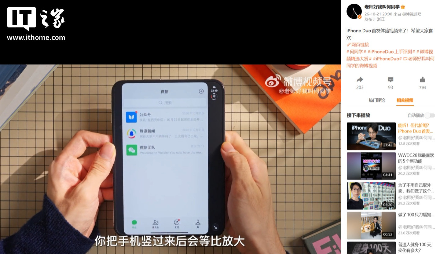 苹果 iPhone Duo 微信运行效果曝光, 暂未适配外屏侧边栏、内屏全屏显示