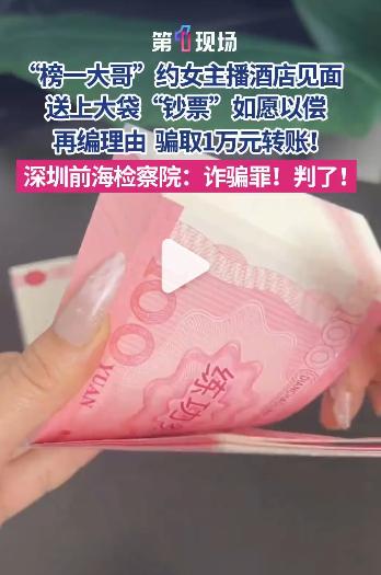 “榜一大哥”设局骗财骗色！6月3日南方都市报报道，广东深圳，一名女主播被直播间的