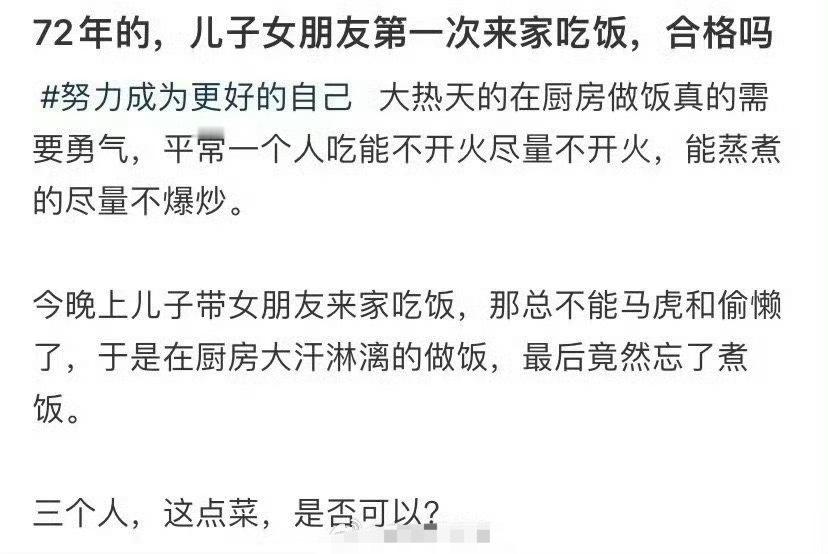 儿子女朋友第一次来家吃饭，合格吗？