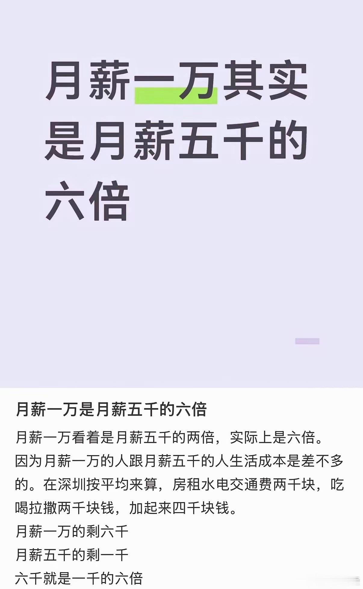 月薪一万是月薪五千的六倍月薪一万实际是五千的六倍？这算法给我整乐了最近刷到个离