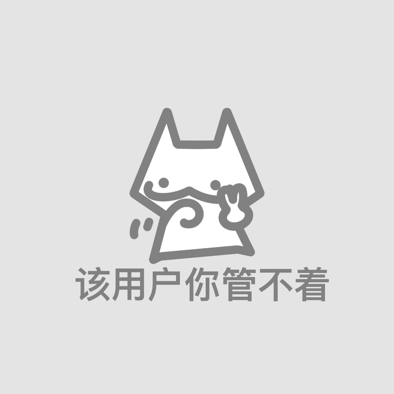 ：少管我​​​