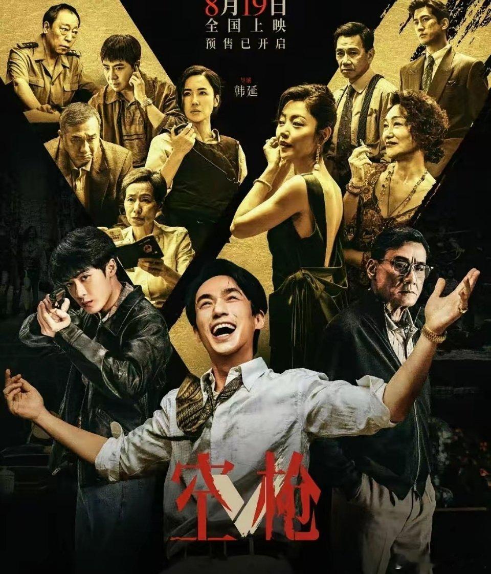 电影《空枪》定档8月19日上映，被吓到了。知道的，这是一部电影。不知道的，会不会