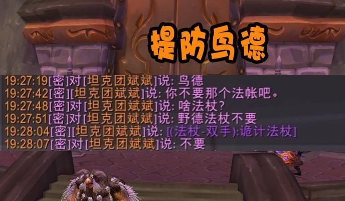 魔兽怀旧服: 鸟德进组受提防, 熊坦R走法系饰品, 四系全需才可怕