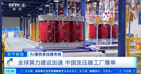 AI超算引爆变压器需求!国产电力心脏订单排至2027年