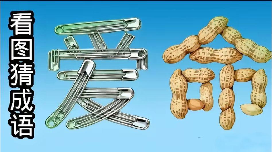 每天跟我涨知识脑洞大开看图猜成语