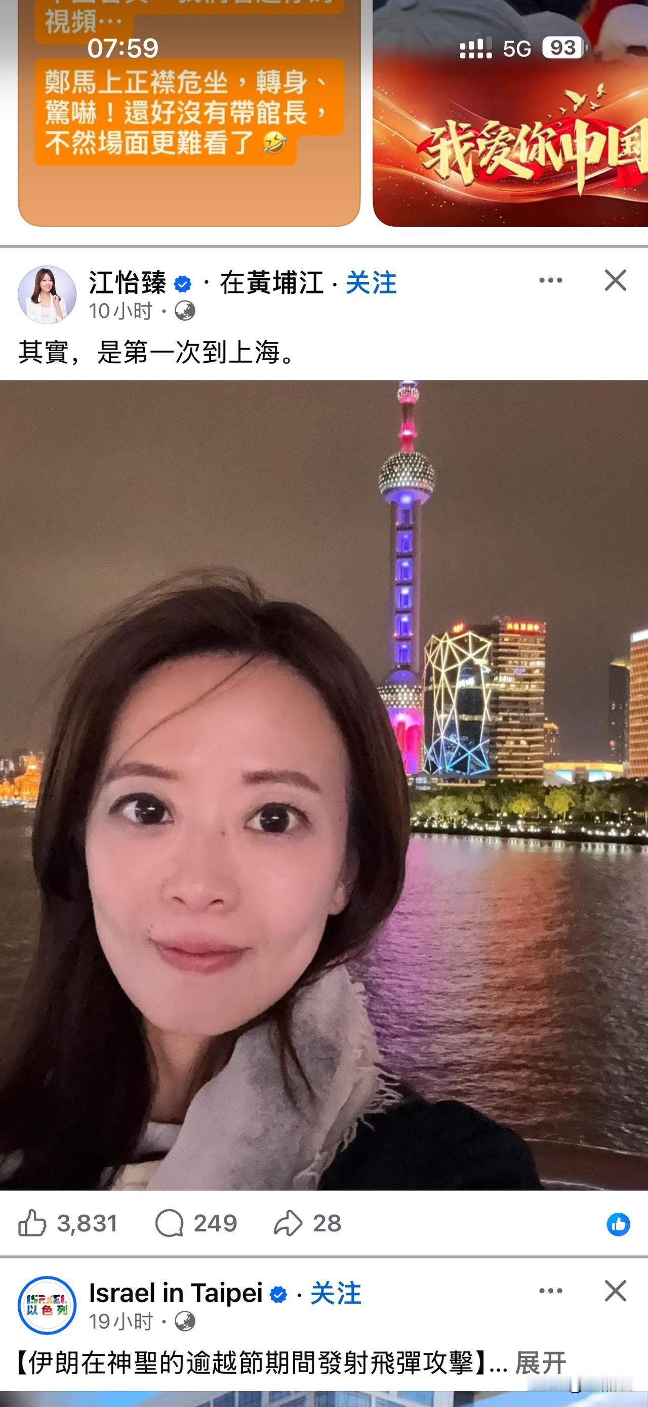 昨晚，随同郑丽文一起访问大陆的江怡臻在某社交媒体发了在上海外滩和东方明珠塔的自拍