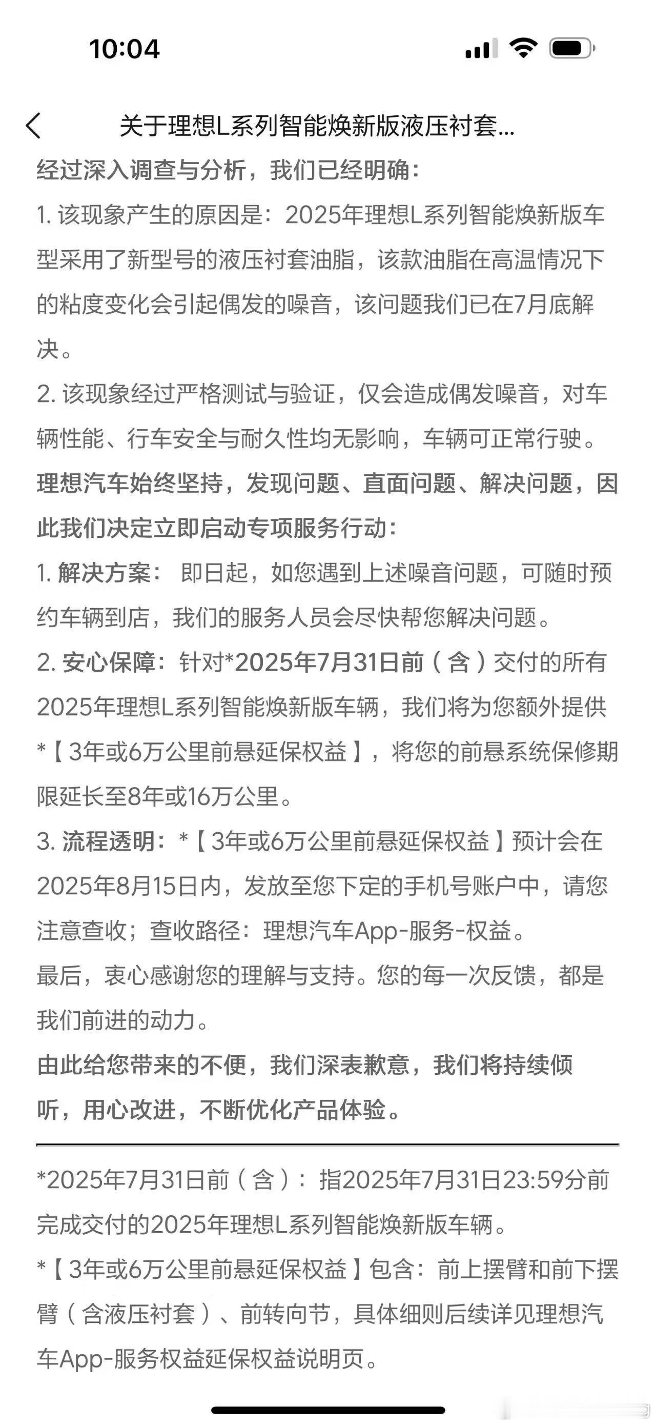 如果有遇到这个问题的车主可以到售后解决并且延长前悬质保理想汽车​​​
