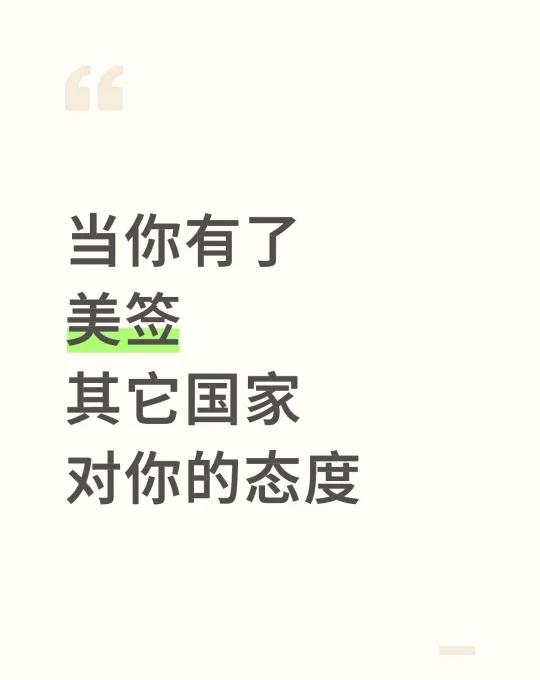 当你有了美签，其它国家对你的态度！谁懂啊！美签真的太香了🇺🇸当你有了美签以