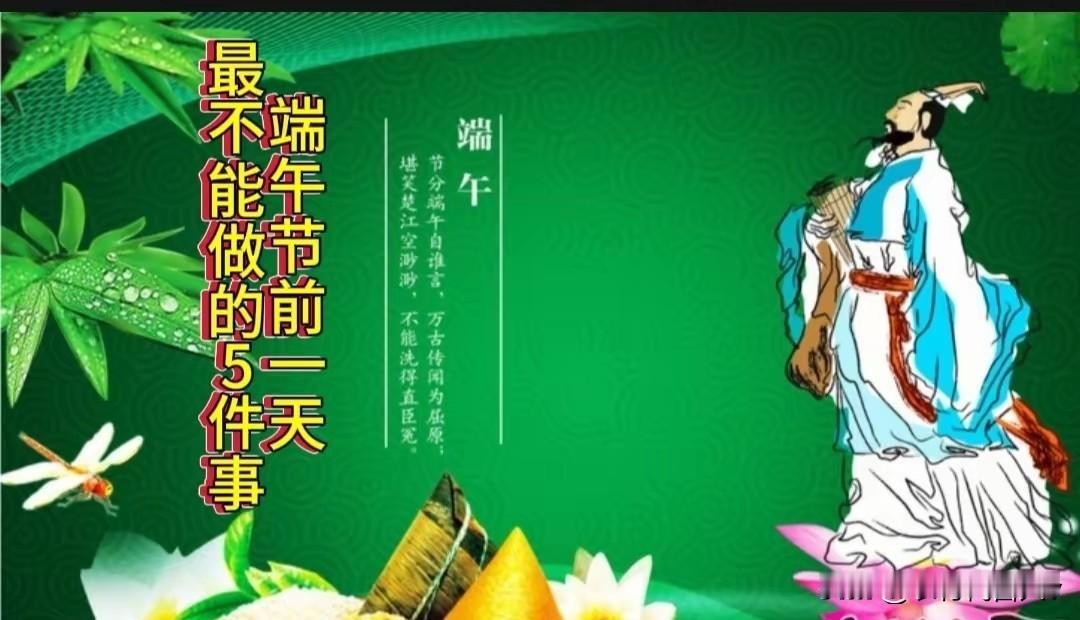 不是迷信，今天是端午前一天，最不能做的5件事，快告诉家人！今天是端午前一天