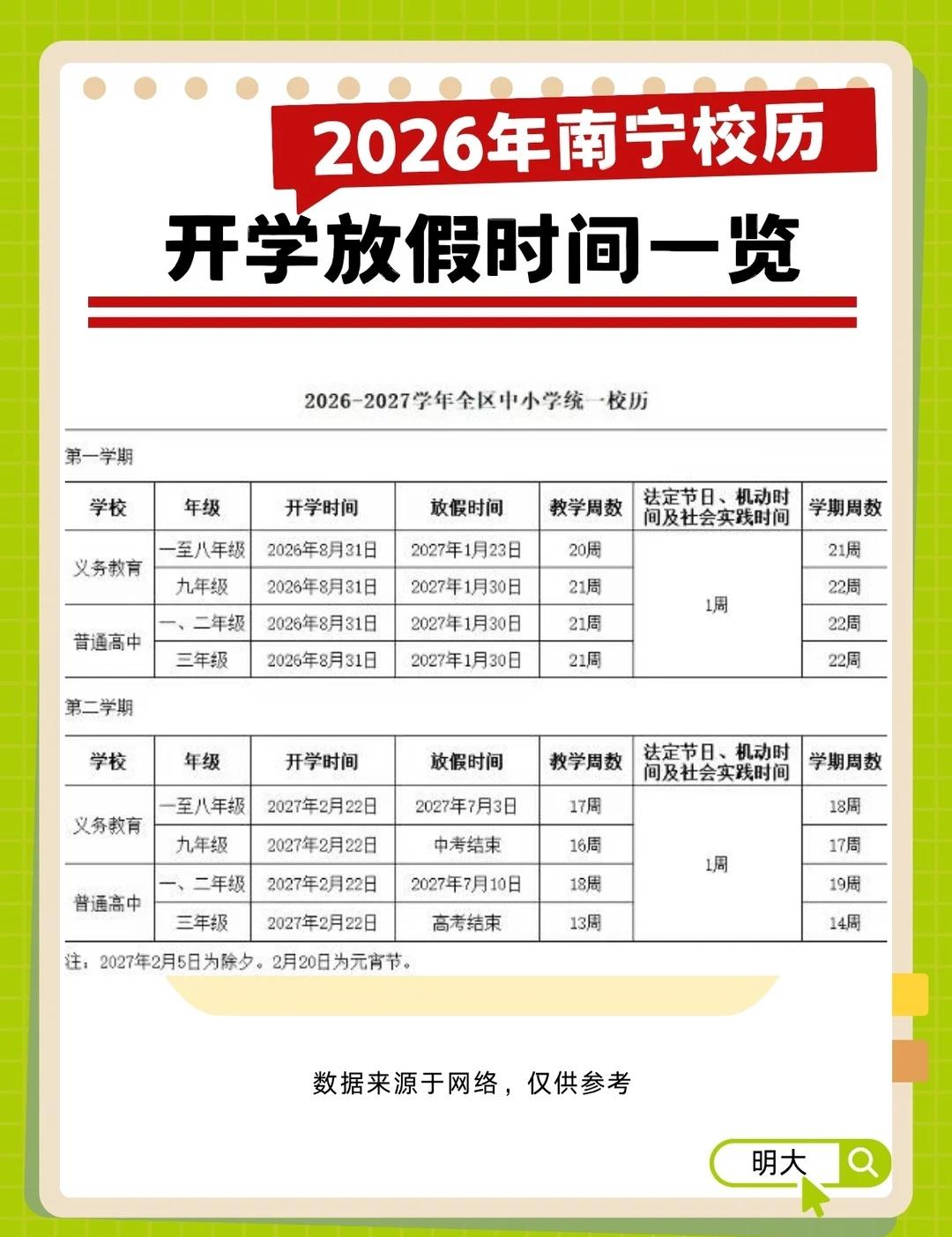南宁家长速存｜2026–2027中小学校历🔥南宁新学期开学放假时间整理好啦