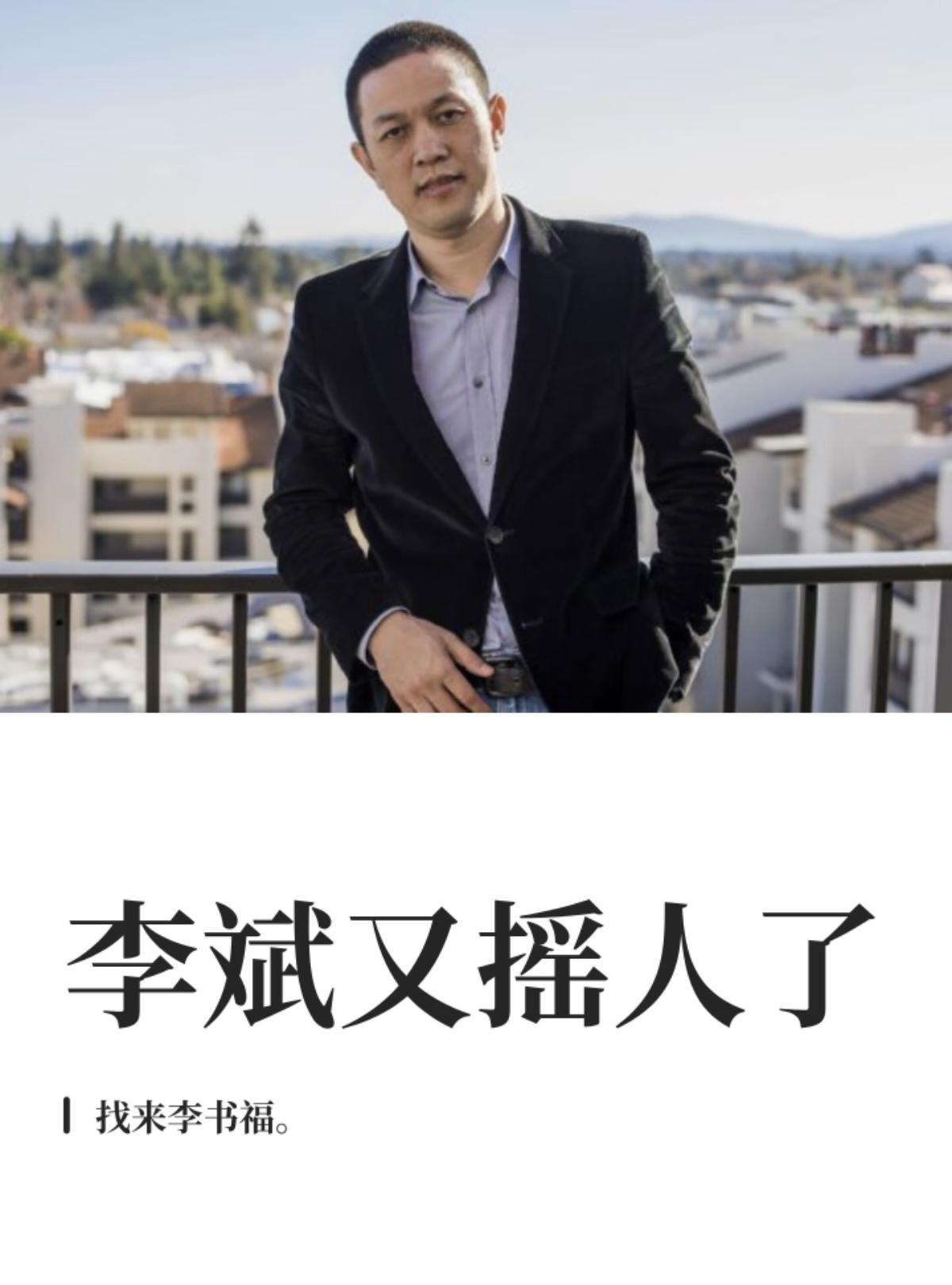 李斌又摇人了，这次找来李书福。吉利控股拿出旗下易易互联全部股权，再加6.4亿