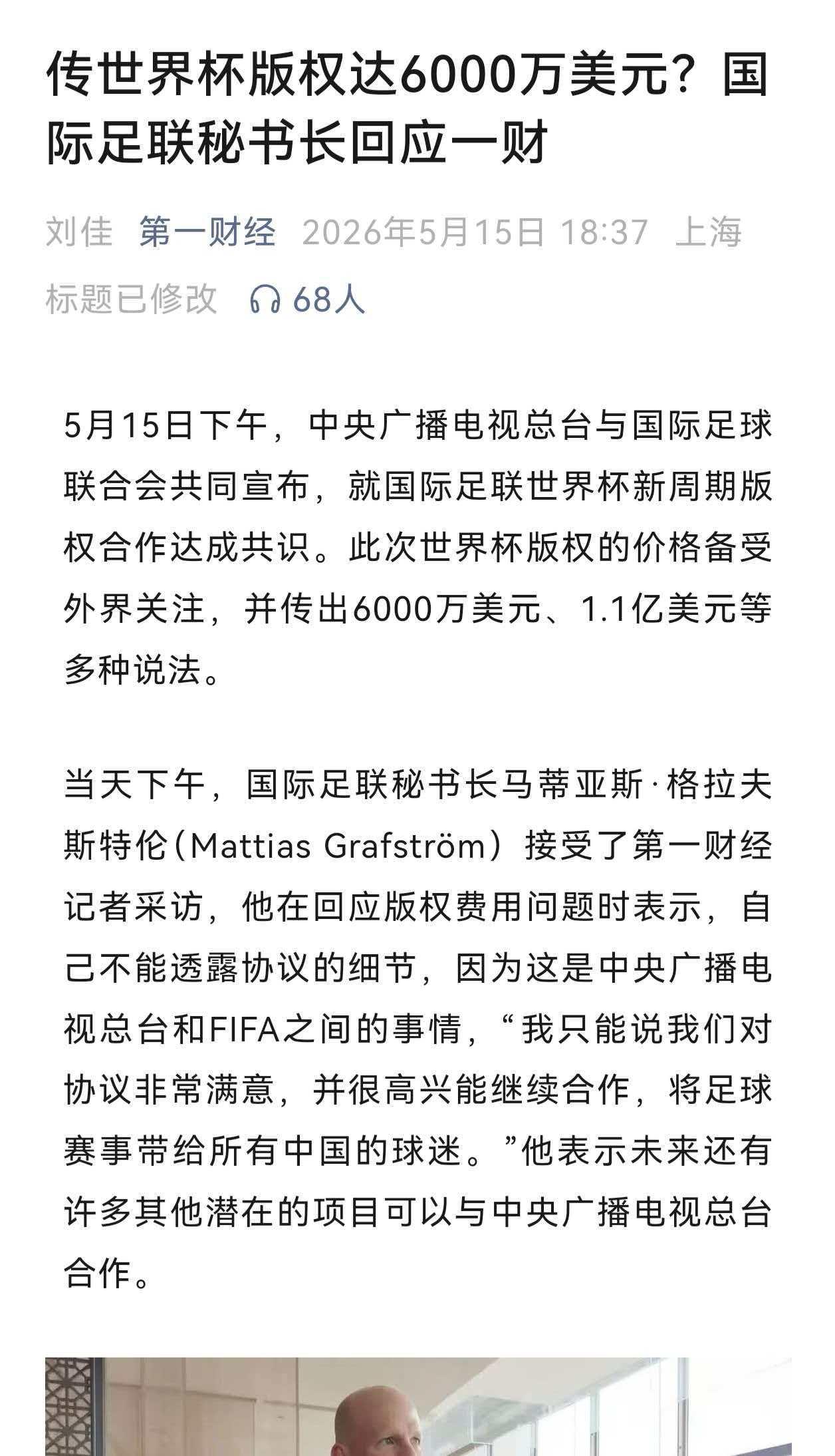 不是6000万？也不是1.1亿？国际足联独家回应第一财经，对于网传价格不评价