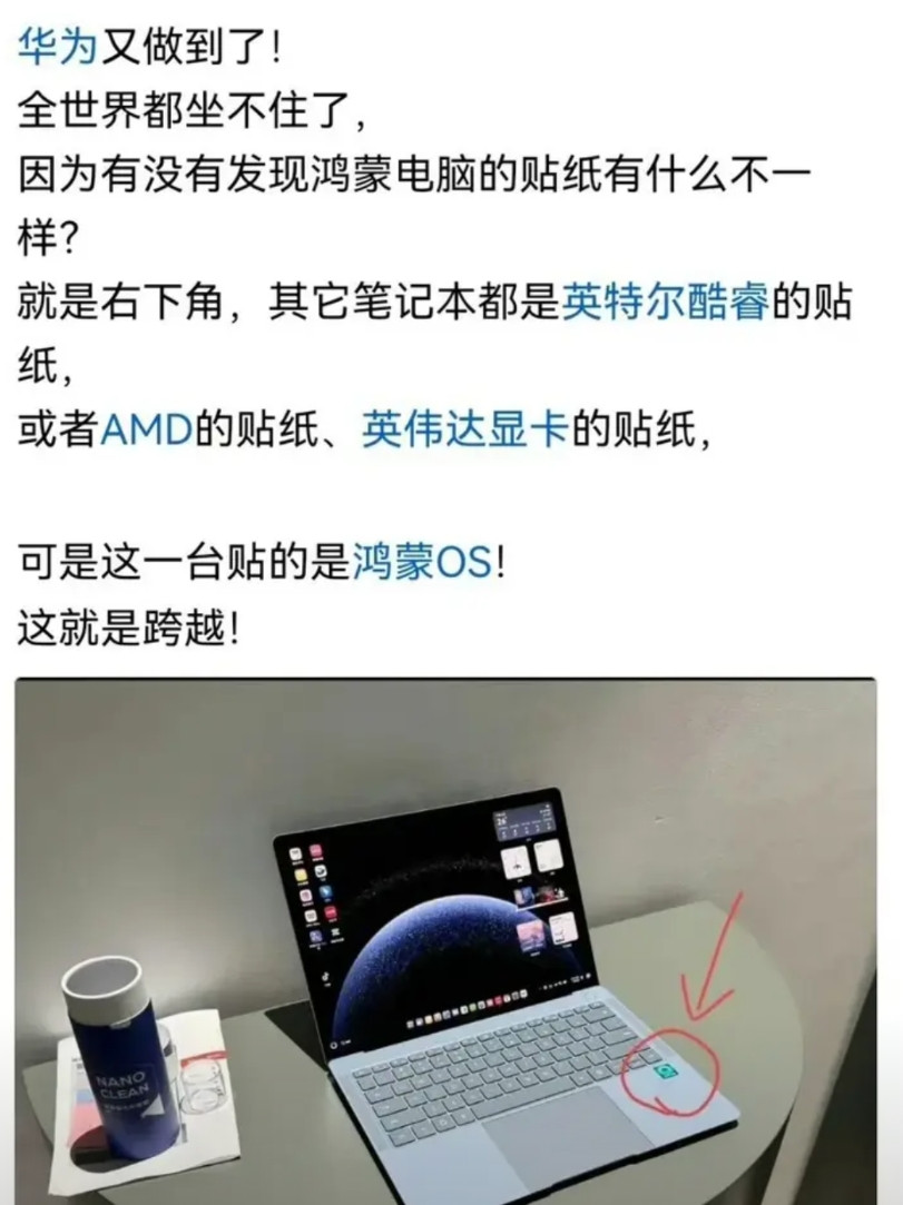 华为又一次开创历史，给我们国人带来了自豪，之前几乎所有的笔记本，右下角不是贴的国