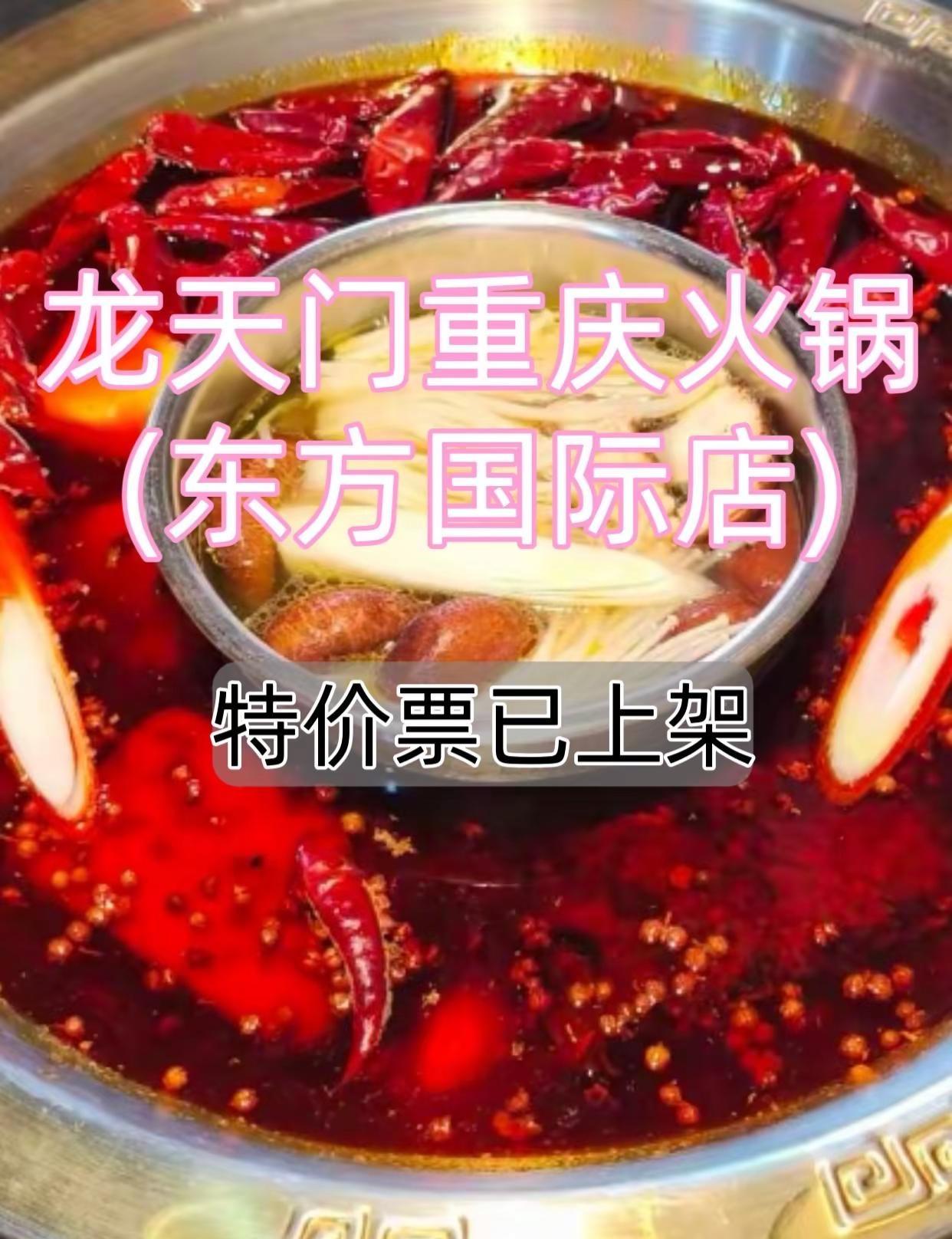 龙天门重庆火锅(东方国际店)火锅就要辣乎乎无辣不欢火锅舌尖上的火锅味重慶