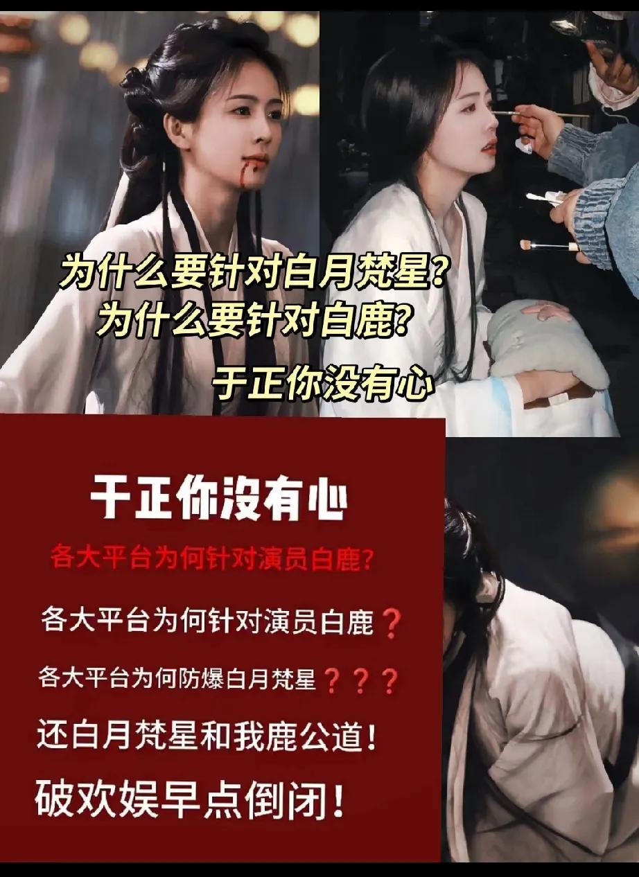 白鹿怎么啦？为什么她的粉丝说都在欺负白鹿？《白月星梵》有被防爆吗？[捂脸哭][捂脸