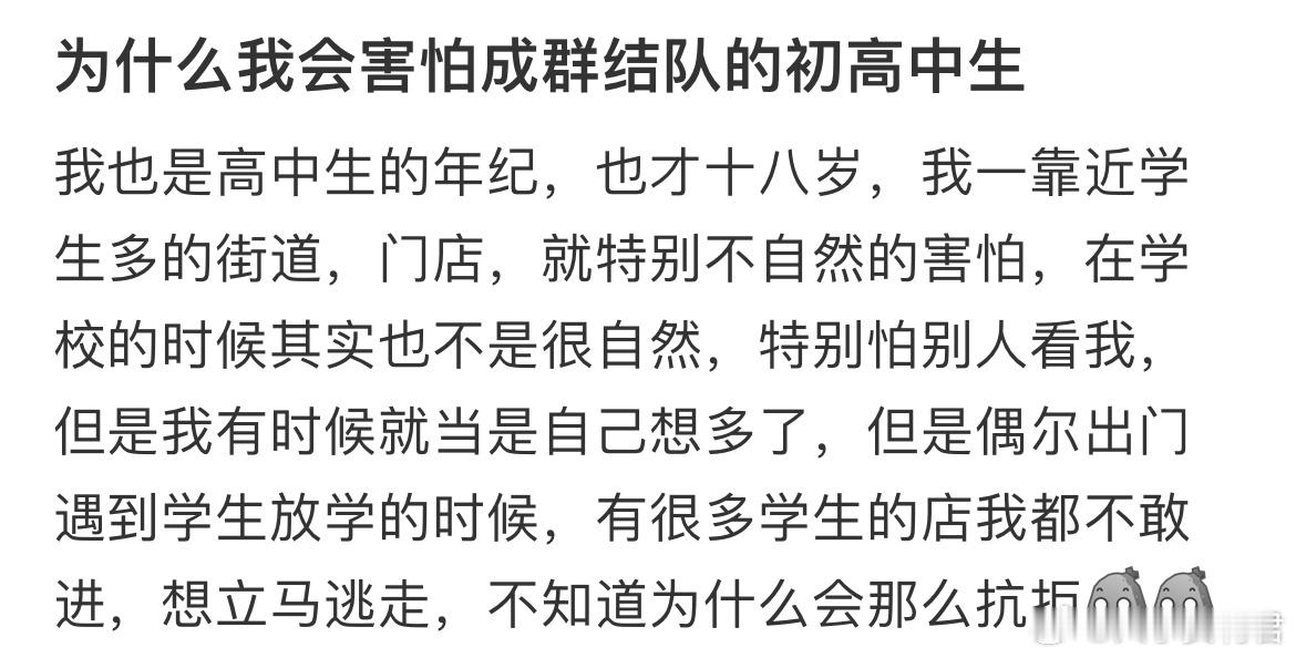 为什么我会害怕成群结队的初高中生校园生活​​​