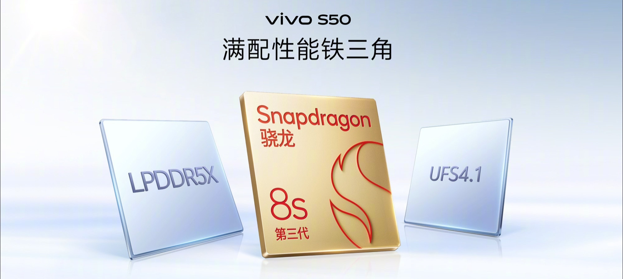 vivoS50性能和配置：第三代骁龙8s芯片，LPDDR5X运存，UFS4.1
