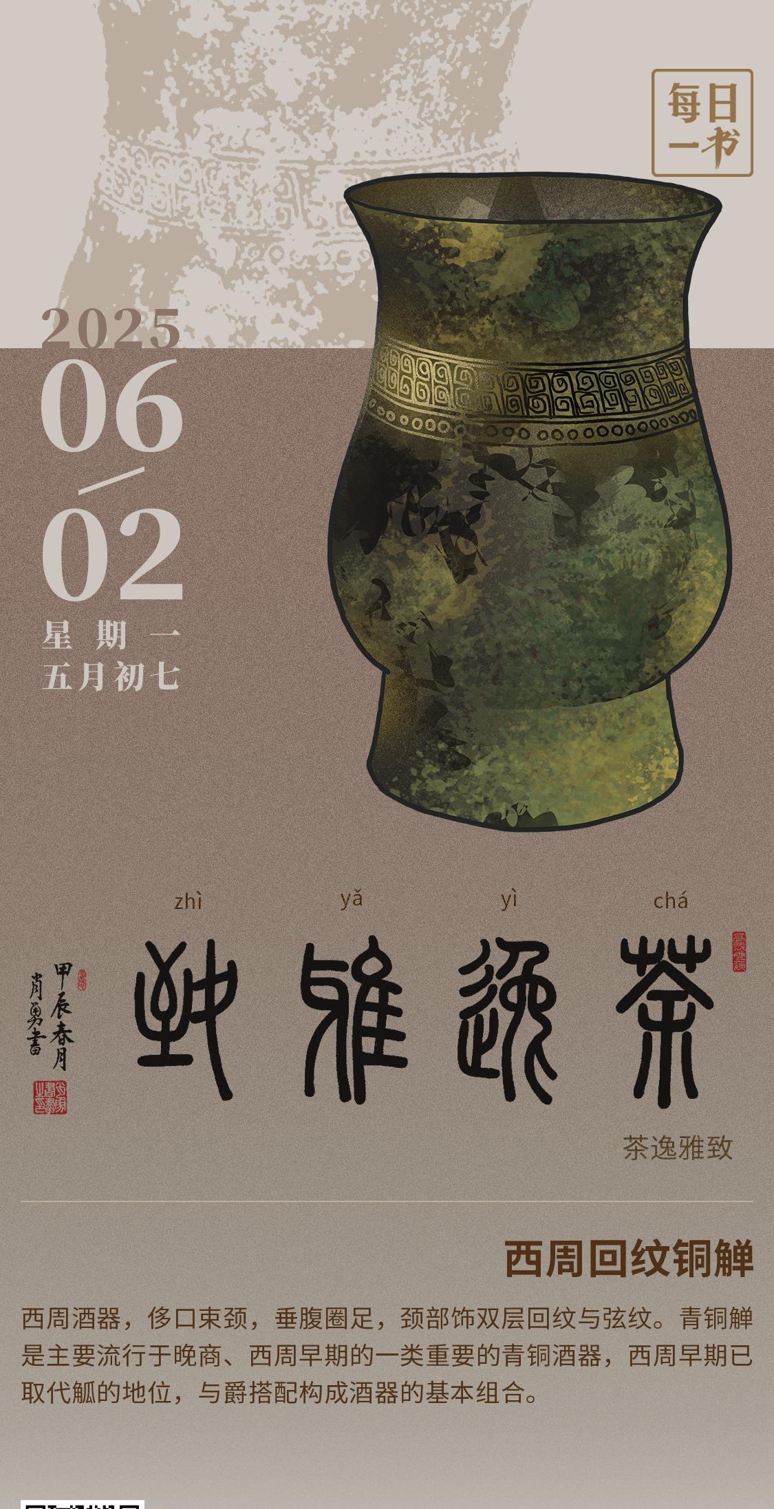 【#每日一书#2025年6月2日五月初七|茶逸雅致】西周回纹铜觯：