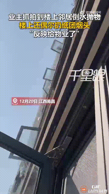 江西南昌一名女子在家时，突然看见窗户外面，有人从楼上泼水下来，于是赶紧拿出手机记