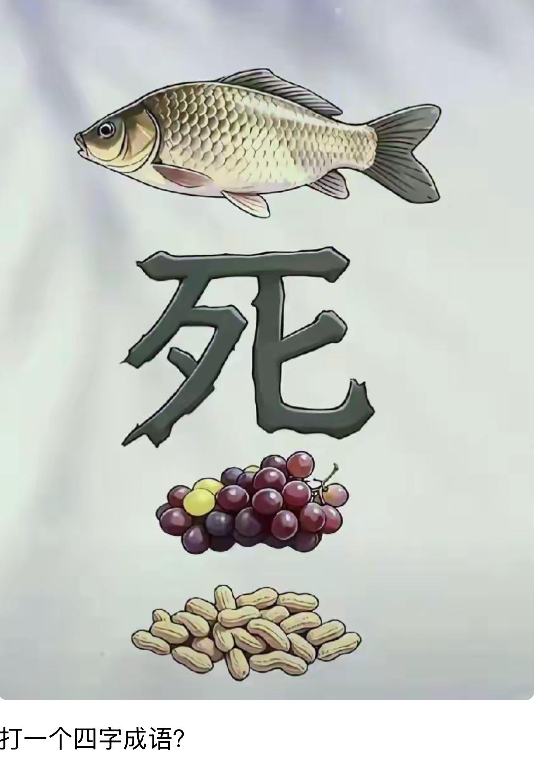 谁被谜题困住！民间趣味看图猜成语火了，鱼虾蔬果搭配汉字，藏着巧妙谐音梗。鱼、死