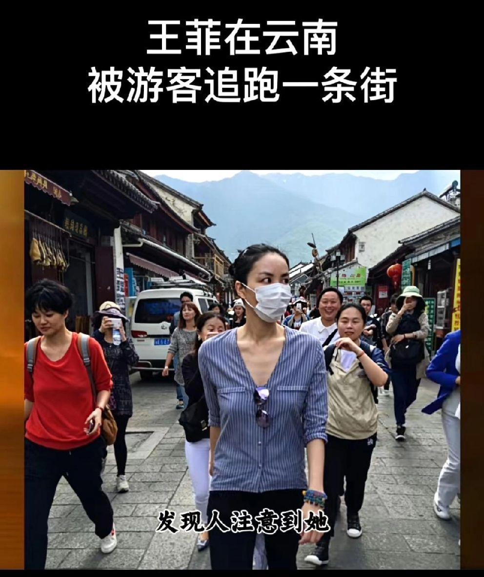王菲在大理古城被游客认出来，二话不说拔腿就跑。身后那帮游客，也真跟着跑。硬生