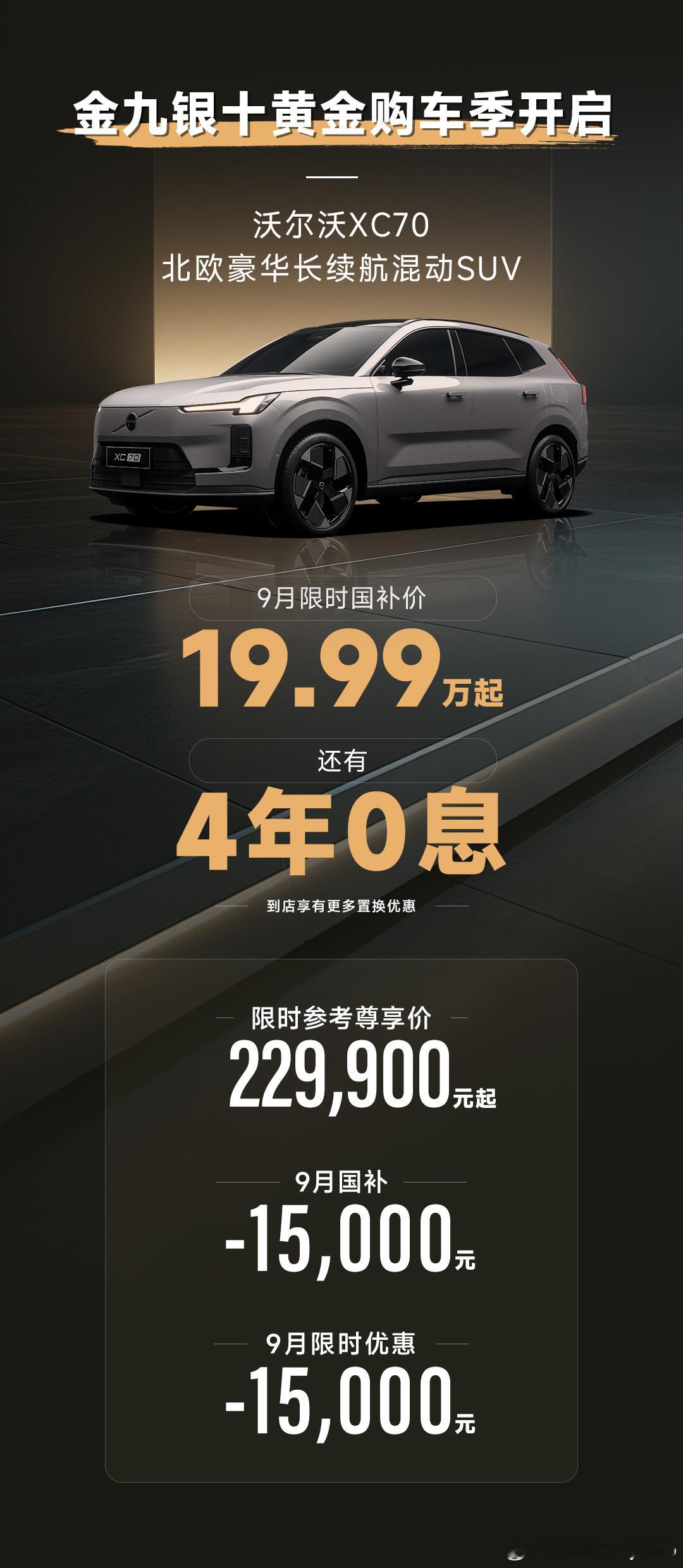 9月如果要买车，选沃尔沃XC70应该是最合适的，帮大家算一笔账要省钱？XC70纯