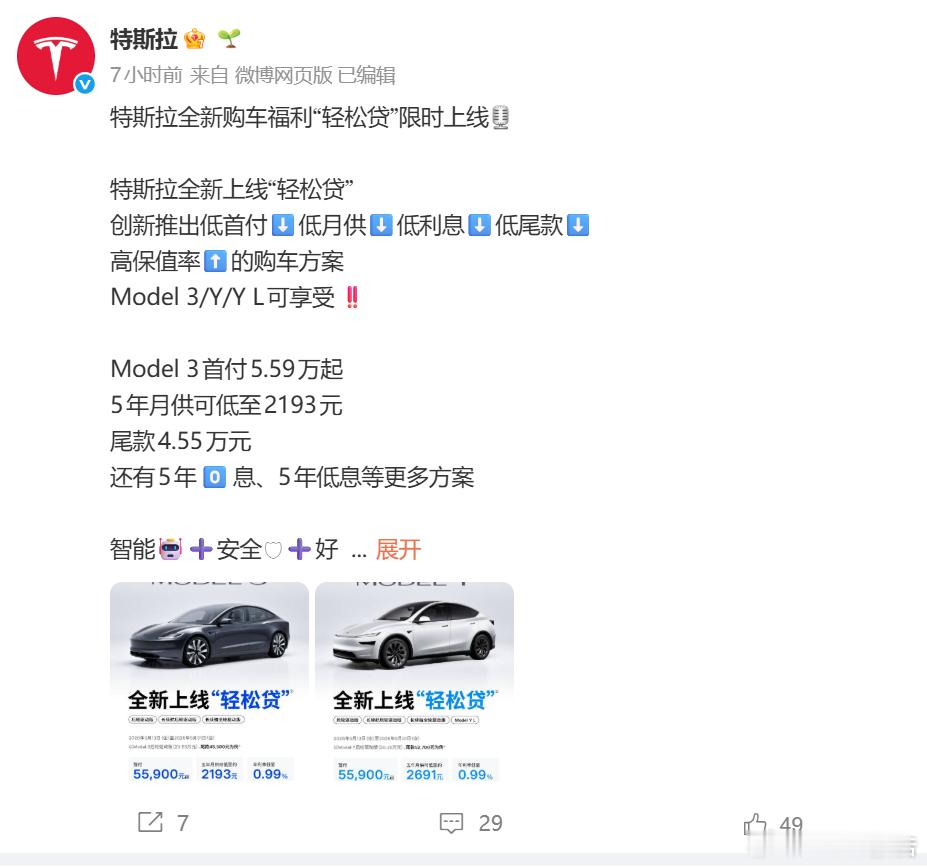 特斯拉上线限时轻松贷购车方案5月13日，特斯拉推出限时“轻松贷”，活动至5月31