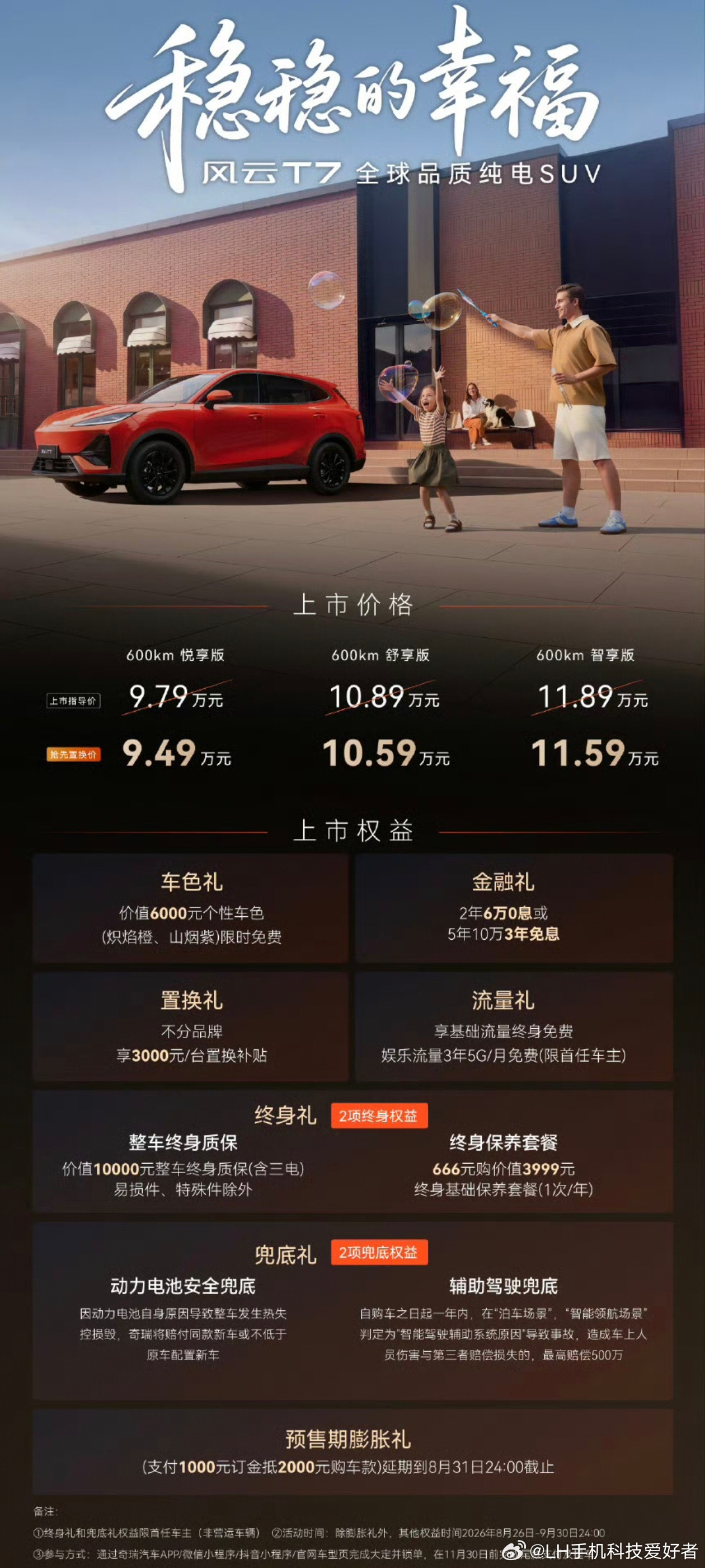 奇瑞风云T7价格，抢先置换价9.49万元至11.59万元。全系都是65度犀牛电池