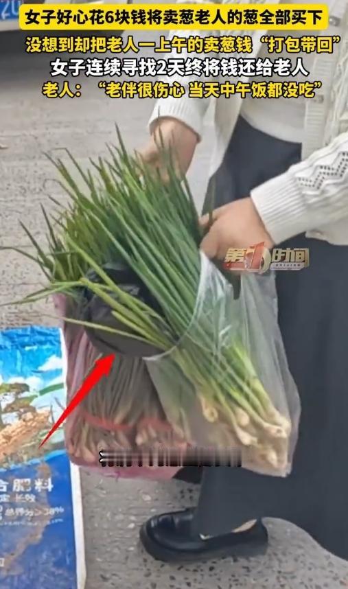 濮阳大姐太暖心！6块钱买捆葱，奔波两天归还老人92元血汗钱。河南濮阳这件暖