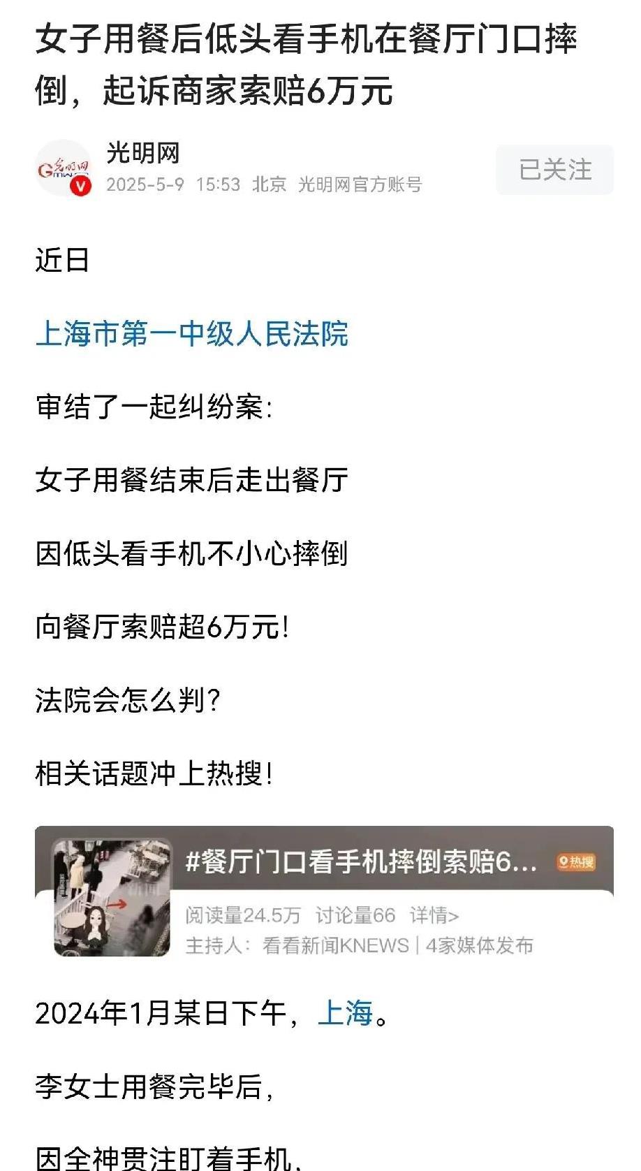 上海某女子在用餐后，低头看手机，导致在餐厅门口摔跤，而且还摔的不轻，向法院提起诉