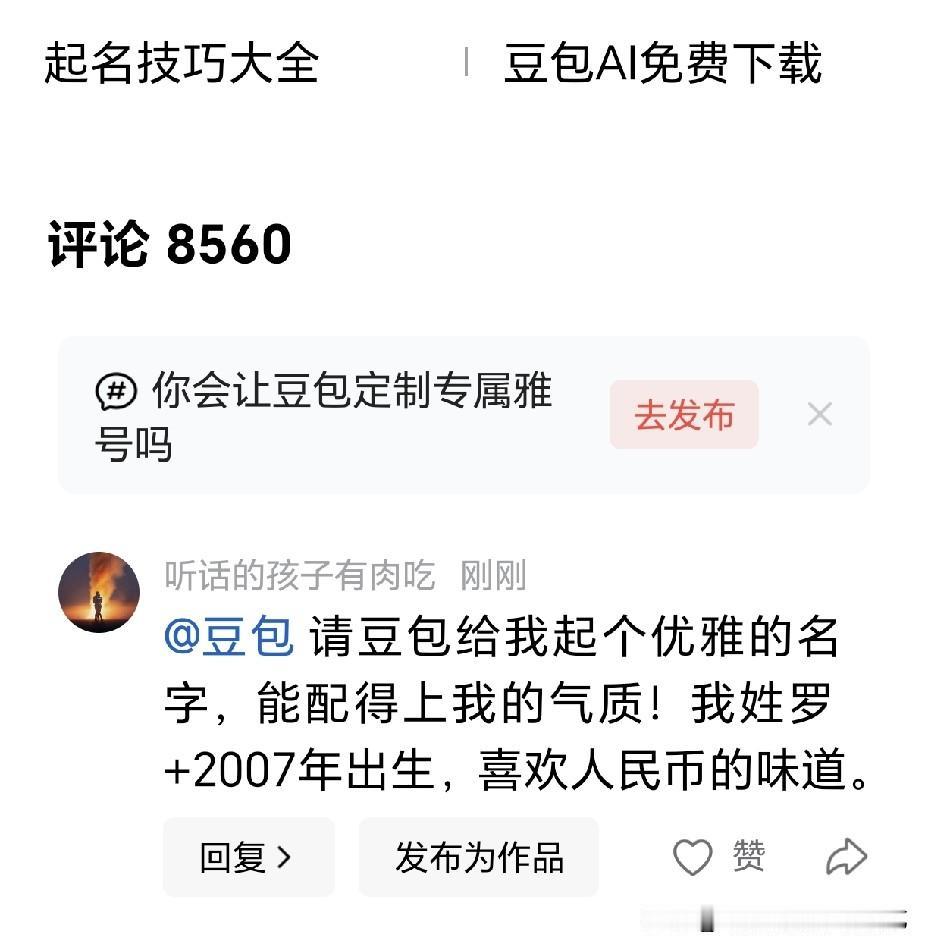 没事我就喜欢@豆包，让它帮我分析解决问题，不管是生活上还是工作上的都可以回答我