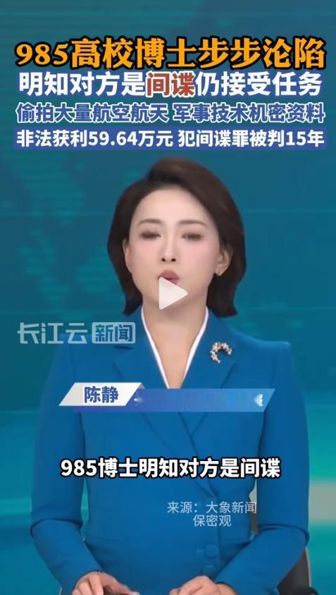 国家安全部近日披露，一名985高校出身的航天博士，因向境外提供大量涉密资料，最终