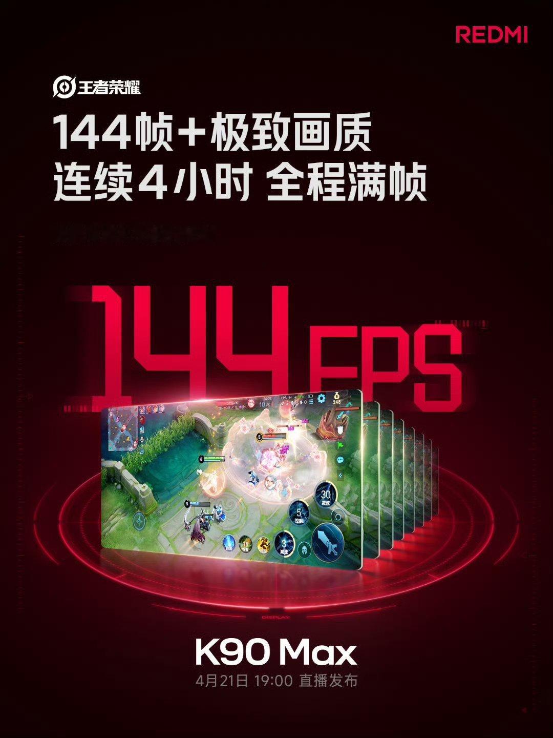 红米K90Max性能居然这么强吗？王者144fps+极致画质4小时全程满帧，