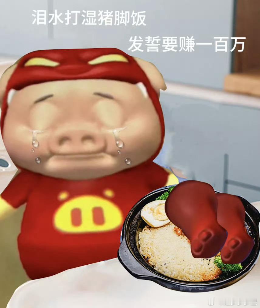 广东猪蹄好吃的原因找到了猪猪侠好可爱的哇，真的好好玩啊，好喜欢这小红猪啊​​​