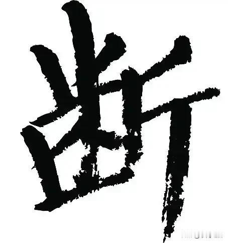30岁后一定要懂：家里最该断舍离的不是旧衣服，是这3样“隐形累赘”！总听人